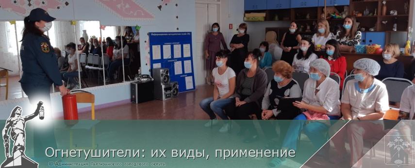 Огнетушители: их виды, применение  | Администрация муниципального округа город Партизанск Приморского края Официальный сайт