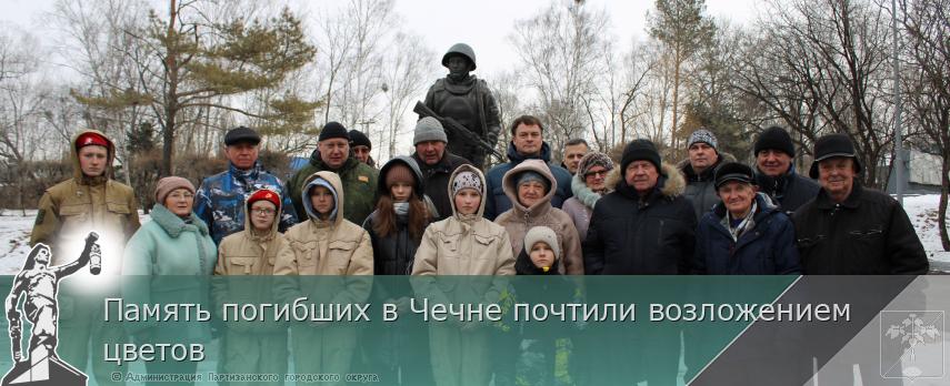 Память погибших в Чечне почтили возложением цветов | Администрация муниципального округа город Партизанск Приморского края Официальный сайт