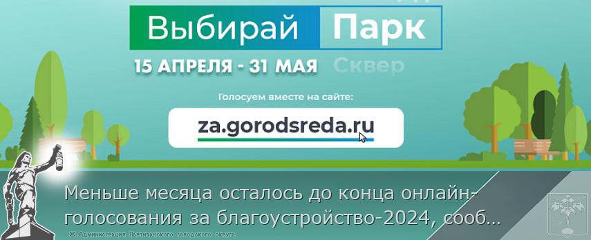 Меньше месяца осталось до конца онлайн-голосования за благоустройство-2024, сообщает  www.primorsky.ru  | Администрация муниципального округа город Партизанск Приморского края Официальный сайт