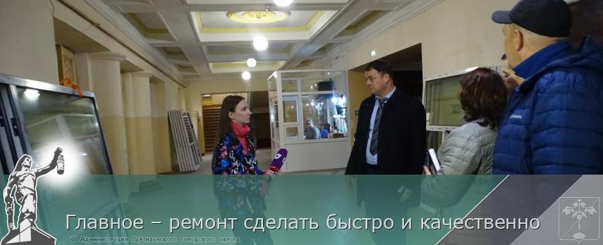 Главное – ремонт сделать быстро и качественно | Администрация муниципального округа город Партизанск Приморского края Официальный сайт