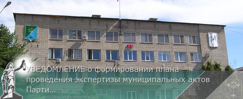 УВЕДОМЛЕНИЕ о формировании плана проведения экспертизы муниципальных актов Партизанского городского округа, затрагивающих вопросы осуществления предпринимательской и инвестиционной деятельности на 2025 год | Администрация муниципального округа город Партизанск Приморского края Официальный сайт УВЕДОМЛЕНИЕ о формировании плана проведения экспертизы муниципальных актов Партизанского городского округа, затрагивающих вопросы осуществления предпринимательской и инвестиционной деятельности на 2025 год | Администрация муниципального округа город Партизанск Приморского края Официальный сайт