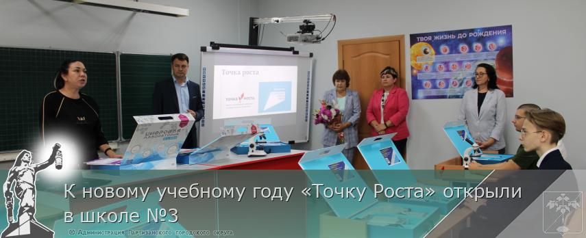 К новому учебному году «Точку Роста» открыли в школе №3 | Администрация муниципального округа город Партизанск Приморского края Официальный сайт