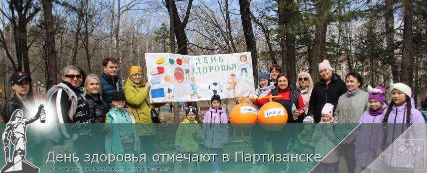 День здоровья отмечают в Партизанске | Администрация муниципального округа город Партизанск Приморского края Официальный сайт