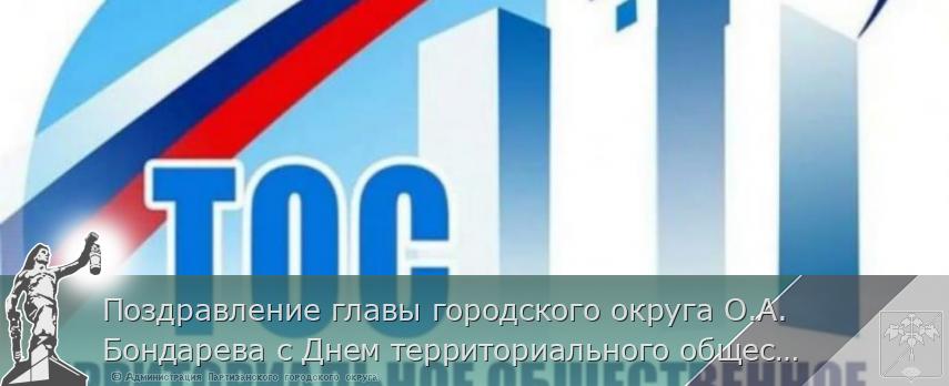 Поздравление главы городского округа О.А.Бондарева с Днем территориального общественного самоуправления   | Администрация муниципального округа город Партизанск Приморского края Официальный сайт