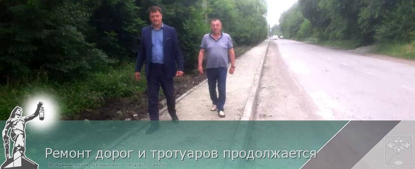 Ремонт дорог и тротуаров продолжается | Администрация муниципального округа город Партизанск Приморского края Официальный сайт