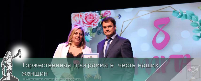 Торжественная программа в  честь наших женщин | Администрация муниципального округа город Партизанск Приморского края Официальный сайт