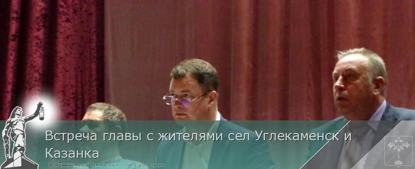 Встреча главы с жителями сел Углекаменск и Казанка  | Администрация муниципального округа город Партизанск Приморского края Официальный сайт