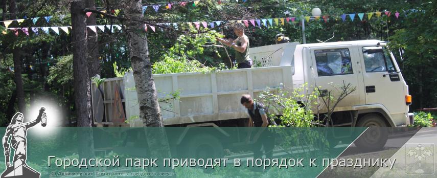 Городской парк приводят в порядок к празднику | Администрация муниципального округа город Партизанск Приморского края Официальный сайт