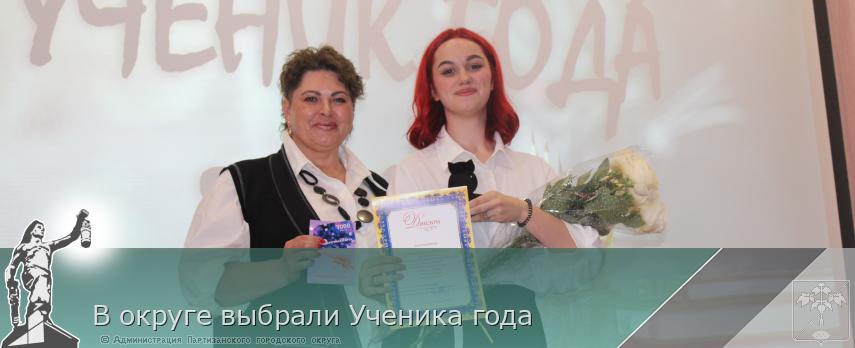 В округе выбрали Ученика года | Администрация муниципального округа город Партизанск Приморского края Официальный сайт