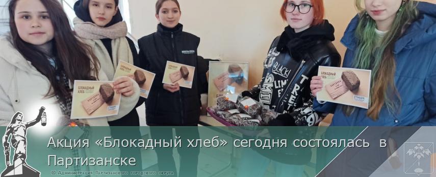 Акция «Блокадный хлеб» сегодня состоялась  в Партизанске | Администрация муниципального округа город Партизанск Приморского края Официальный сайт