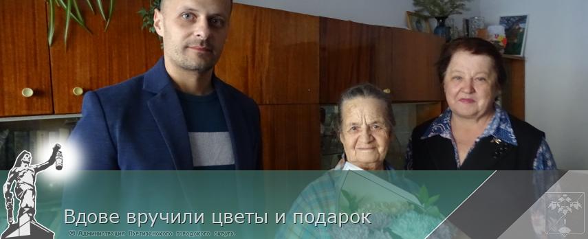 Вдове вручили цветы и подарок | Администрация муниципального округа город Партизанск Приморского края Официальный сайт