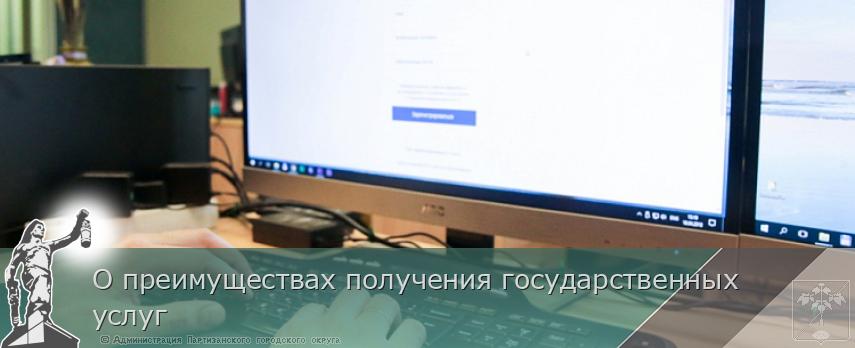 О преимуществах получения государственных услуг | Администрация муниципального округа город Партизанск Приморского края Официальный сайт