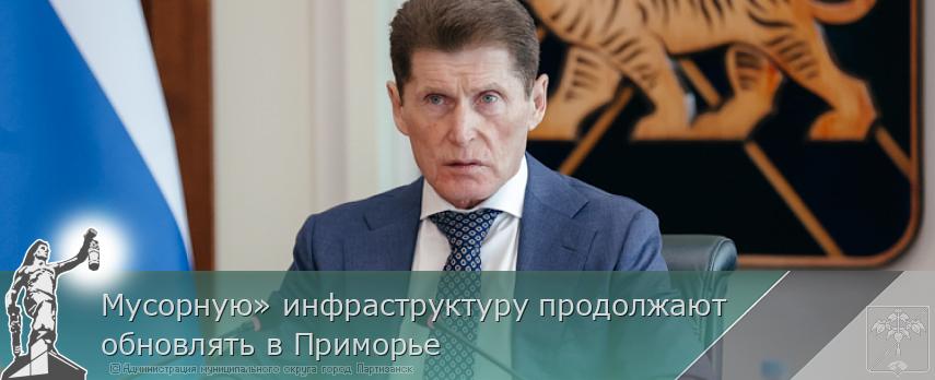 Мусорную» инфраструктуру продолжают обновлять в Приморье | Администрация муниципального округа город Партизанск Приморского края Официальный сайт