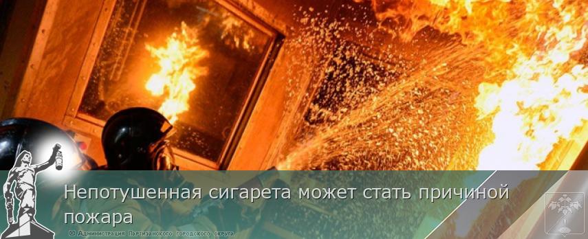 Непотушенная сигарета может стать причиной пожара  | Администрация муниципального округа город Партизанск Приморского края Официальный сайт