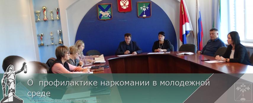 О  профилактике наркомании в молодежной среде  | Администрация муниципального округа город Партизанск Приморского края Официальный сайт