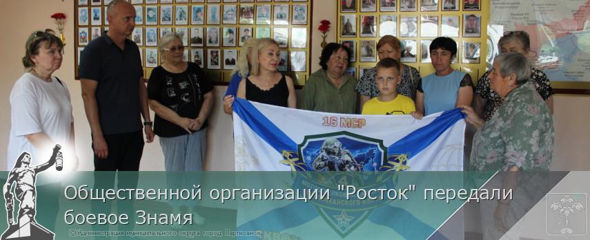 23.07.2026 Общественной организации "Росток" передали боевое Знамя  | Администрация муниципального округа город Партизанск Приморского края Официальный сайт