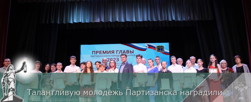 Талантливую молодежь Партизанска наградили | Администрация муниципального округа город Партизанск Приморского края Официальный сайт