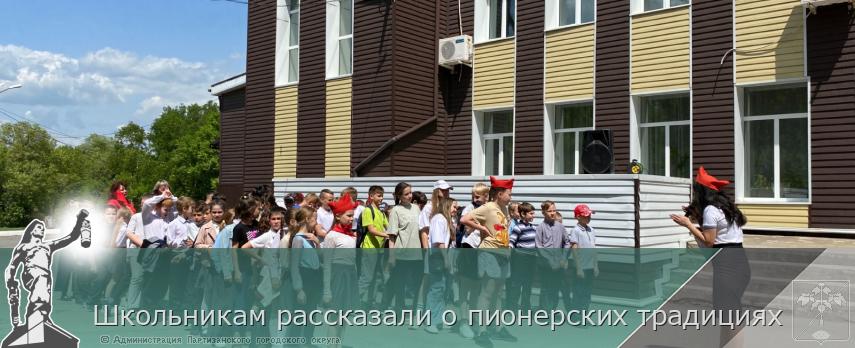 Школьникам рассказали о пионерских традициях | Администрация муниципального округа город Партизанск Приморского края Официальный сайт