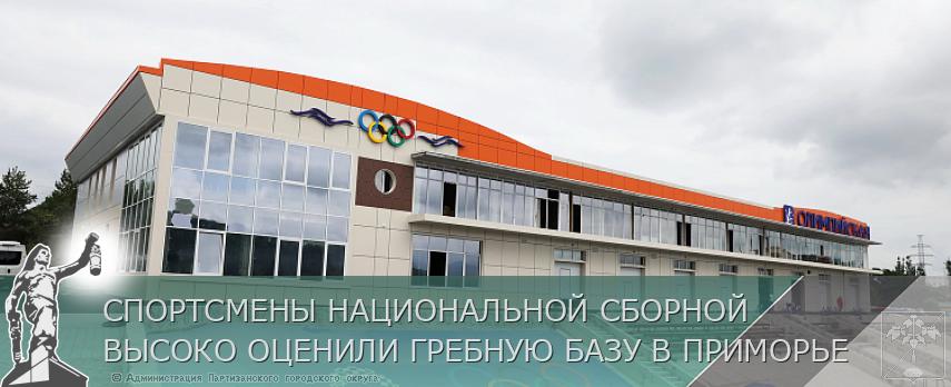 СПОРТСМЕНЫ НАЦИОНАЛЬНОЙ СБОРНОЙ ВЫСОКО ОЦЕНИЛИ ГРЕБНУЮ БАЗУ В ПРИМОРЬЕ | Администрация муниципального округа город Партизанск Приморского края Официальный сайт