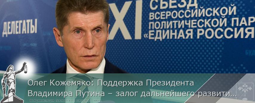 Олег Кожемяко: Поддержка Президента Владимира Путина – залог дальнейшего развития страны | Администрация муниципального округа город Партизанск Приморского края Официальный сайт
