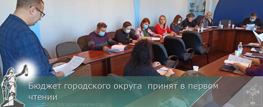 Бюджет городского округа  принят в первом чтении | Администрация муниципального округа город Партизанск Приморского края Официальный сайт