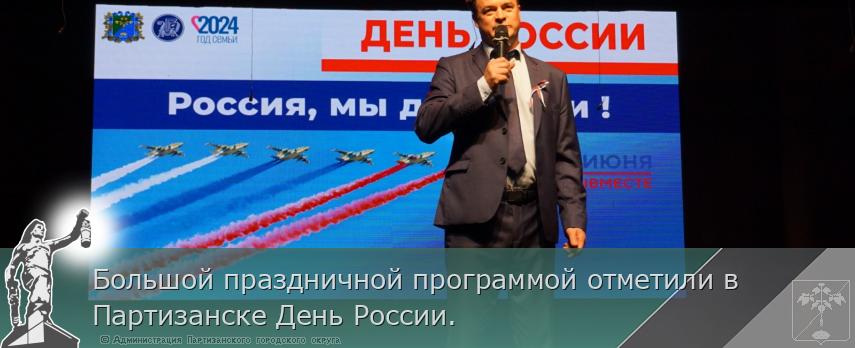 Большой праздничной программой отметили в Партизанске День России.  | Администрация муниципального округа город Партизанск Приморского края Официальный сайт