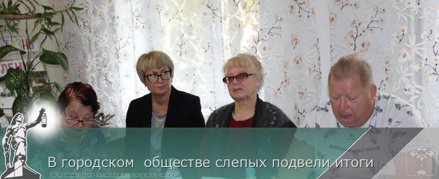 В городском  обществе слепых подвели итоги | Администрация муниципального округа город Партизанск Приморского края Официальный сайт