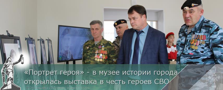 «Портрет героя» - в музее истории города открылась выставка в честь героев СВО | Администрация муниципального округа город Партизанск Приморского края Официальный сайт «Портрет героя» - в музее истории города открылась выставка в честь героев СВО | Администрация муниципального округа город Партизанск Приморского края Официальный сайт