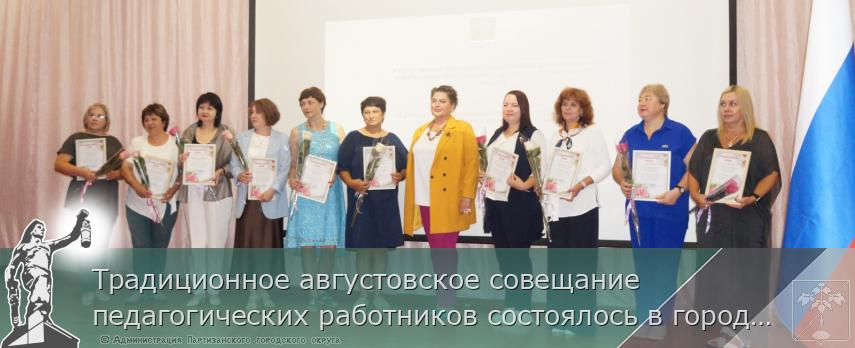 Традиционное августовское совещание педагогических работников состоялось в городском округе | Администрация муниципального округа город Партизанск Приморского края Официальный сайт