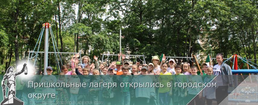 Пришкольные лагеря открылись в городском округе | Администрация муниципального округа город Партизанск Приморского края Официальный сайт