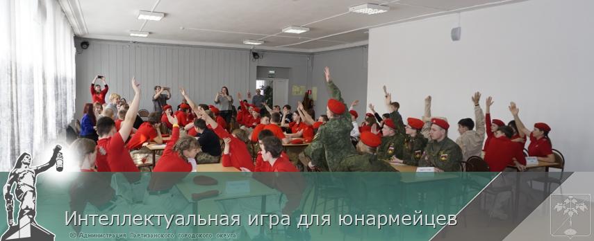 Интеллектуальная игра для юнармейцев | Администрация муниципального округа город Партизанск Приморского края Официальный сайт