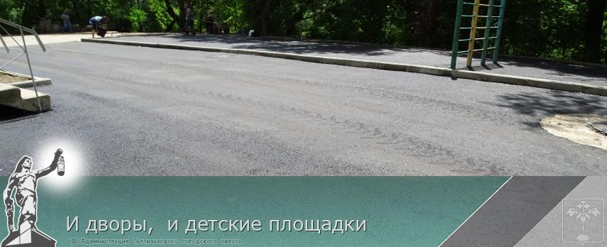 И дворы,  и детские площадки | Администрация муниципального округа город Партизанск Приморского края Официальный сайт