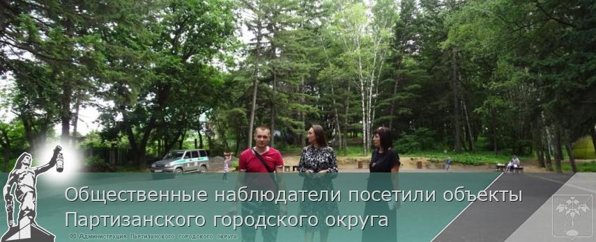 Общественные наблюдатели посетили объекты Партизанского городского округа  | Администрация муниципального округа город Партизанск Приморского края Официальный сайт