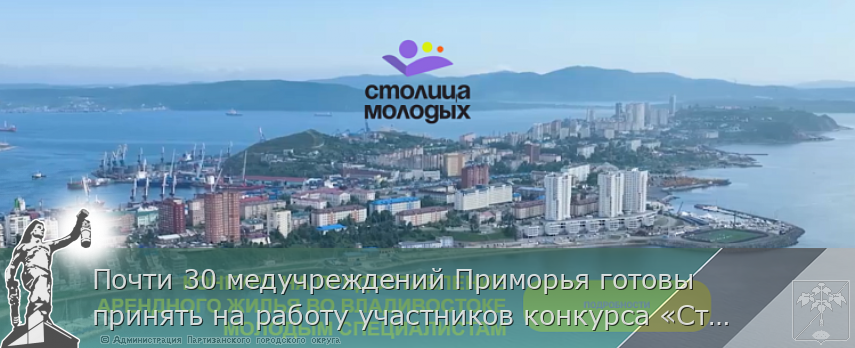 Почти 30 медучреждений Приморья готовы принять на работу участников конкурса «Столица молодых» | Администрация муниципального округа город Партизанск Приморского края Официальный сайт