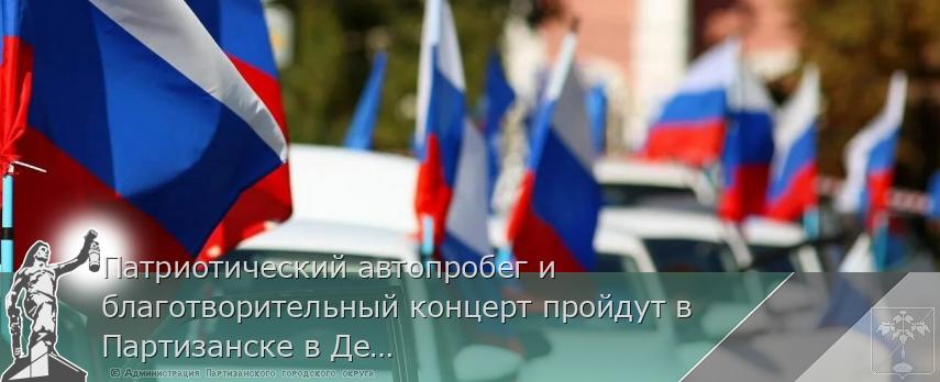 Патриотический автопробег и благотворительный концерт пройдут в Партизанске в День защитника Отечества. | Администрация муниципального округа город Партизанск Приморского края Официальный сайт
