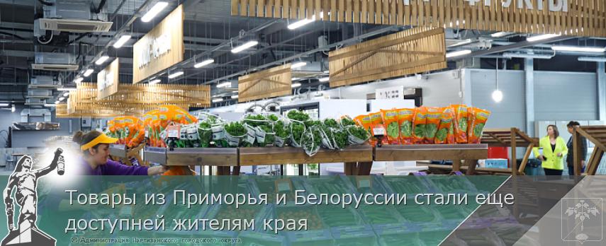 Товары из Приморья и Белоруссии стали еще доступней жителям края | Администрация муниципального округа город Партизанск Приморского края Официальный сайт