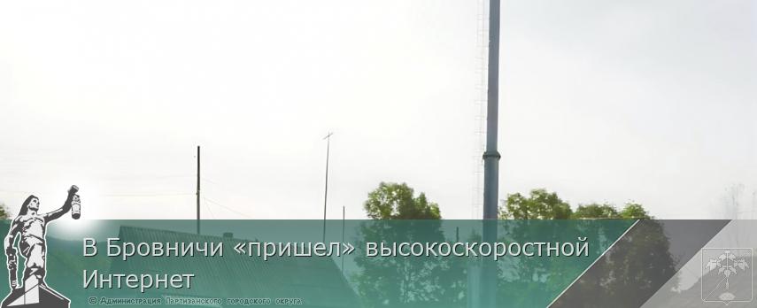 В Бровничи «пришел» высокоскоростной Интернет | Администрация муниципального округа город Партизанск Приморского края Официальный сайт