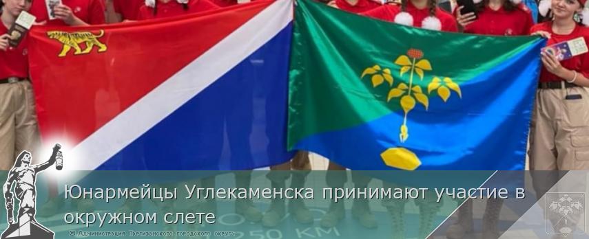 Юнармейцы Углекаменска принимают участие в окружном слете  | Администрация муниципального округа город Партизанск Приморского края Официальный сайт