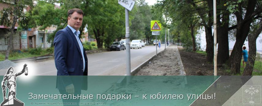 Замечательные подарки – к юбилею улицы! | Администрация муниципального округа город Партизанск Приморского края Официальный сайт