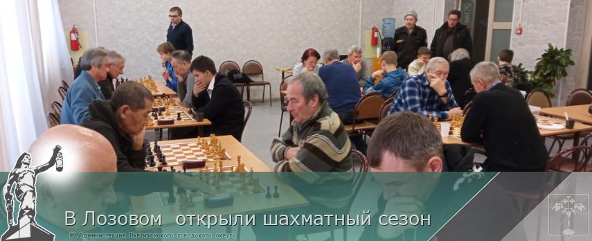 В Лозовом  открыли шахматный сезон | Администрация муниципального округа город Партизанск Приморского края Официальный сайт