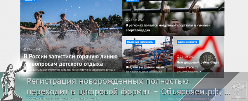 Регистрация новорожденных полностью переходит в цифровой формат – Объясняем.рф, сообщает | Администрация муниципального округа город Партизанск Приморского края Официальный сайт Регистрация новорожденных полностью переходит в цифровой формат – Объясняем.рф, сообщает | Администрация муниципального округа город Партизанск Приморского края Официальный сайт
