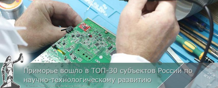 Приморье вошло в ТОП-30 субъектов России по научно-технологическому развитию | Администрация муниципального округа город Партизанск Приморского края Официальный сайт
