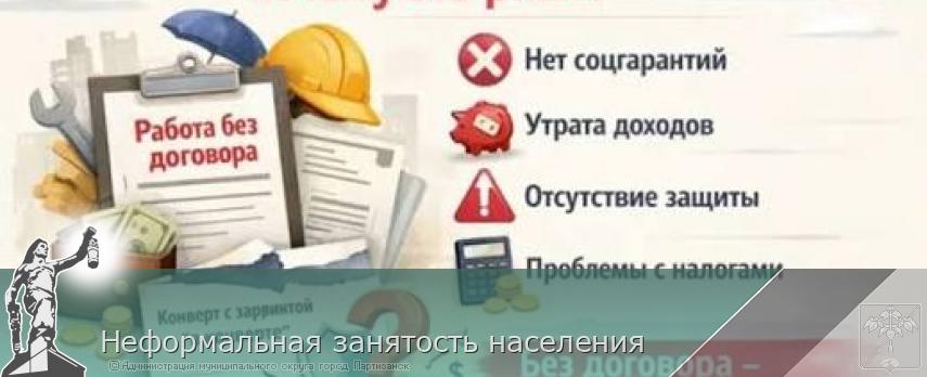 Неформальная занятость населения  | Администрация муниципального округа город Партизанск Приморского края Официальный сайт