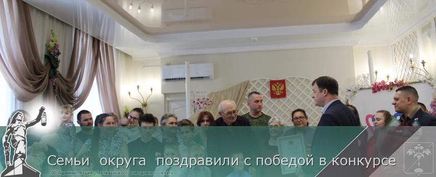 Семьи  округа  поздравили с победой в конкурсе | Администрация муниципального округа город Партизанск Приморского края Официальный сайт