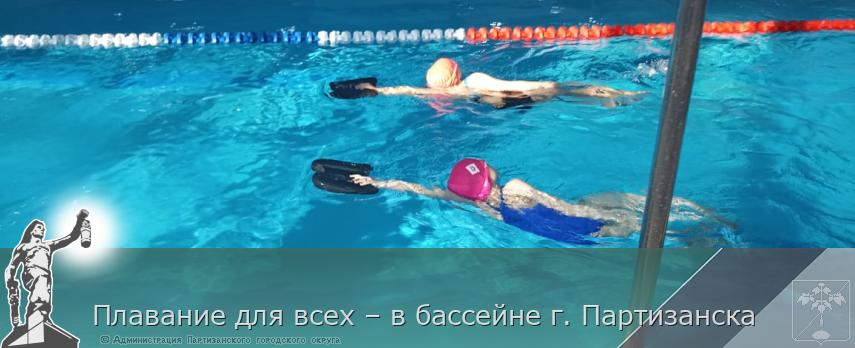 Плавание для всех – в бассейне г. Партизанска  | Администрация муниципального округа город Партизанск Приморского края Официальный сайт