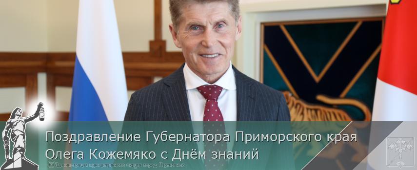 Поздравление Губернатора Приморского края Олега Кожемяко с Днём знаний | Администрация муниципального округа город Партизанск Приморского края Официальный сайт