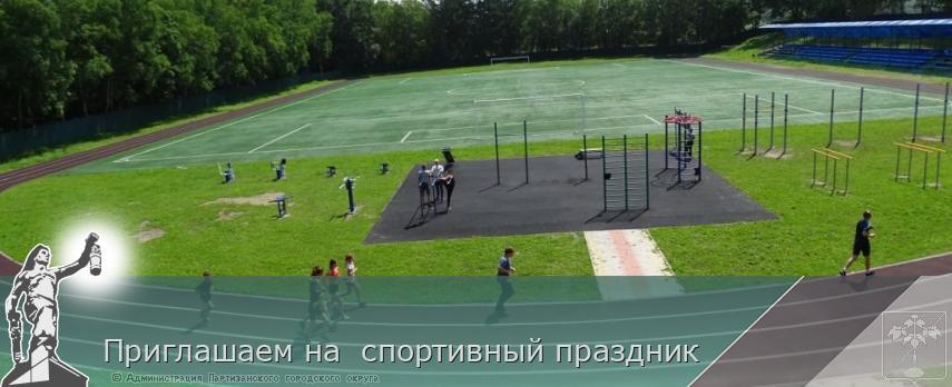 Приглашаем на  спортивный праздник | Администрация муниципального округа город Партизанск Приморского края Официальный сайт