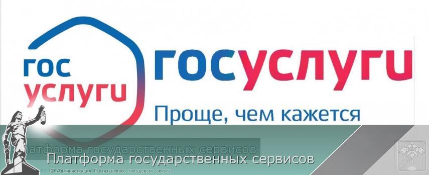 Платформа государственных сервисов  | Администрация муниципального округа город Партизанск Приморского края Официальный сайт