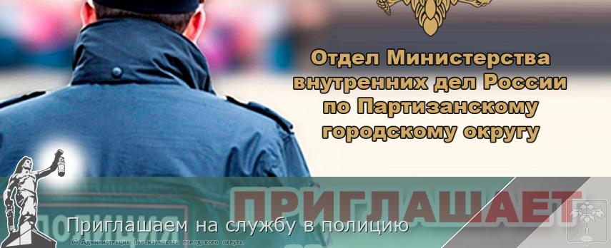 Приглашаем на службу в полицию | Администрация муниципального округа город Партизанск Приморского края Официальный сайт