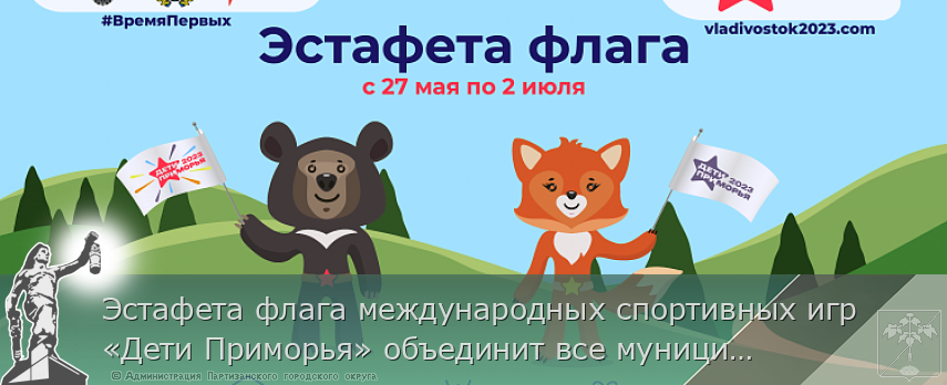 Эстафета флага международных спортивных игр «Дети Приморья» объединит все муниципалитеты края | Администрация муниципального округа город Партизанск Приморского края Официальный сайт Эстафета флага международных спортивных игр «Дети Приморья» объединит все муниципалитеты края | Администрация муниципального округа город Партизанск Приморского края Официальный сайт